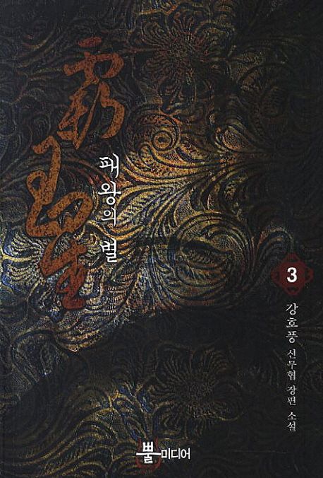 패왕의 별 : 강호풍 신무협 장편 소설. 3