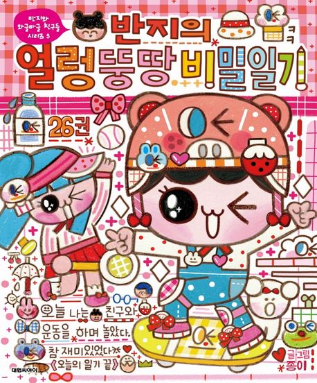 (반지의) 얼렁뚱땅 비밀일기. 26 표지