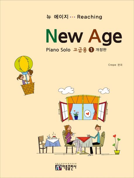 (New age) 뉴 에이지...reaching : piano solo 고급용  [악보] . 1