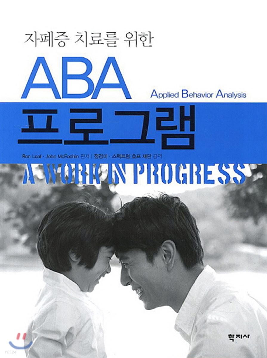 (자폐증 치료를 위한)ABA 프로그램