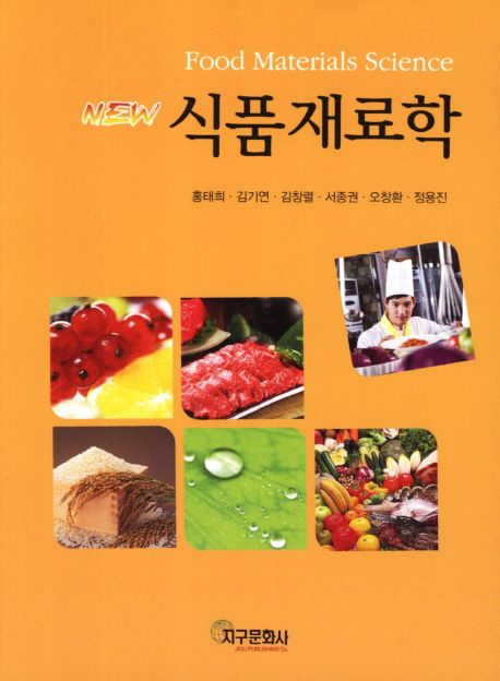 (New) 식품재료학 / 홍태희, [외]지음