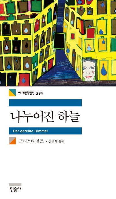 나누어진 하늘 / 크리스타 볼프 지은이 ; 전영애 옮김