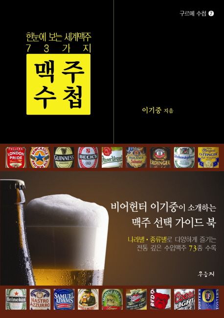 (한눈에 보는 세계맥주 73가지)맥주 수첩 / 이기중 지음