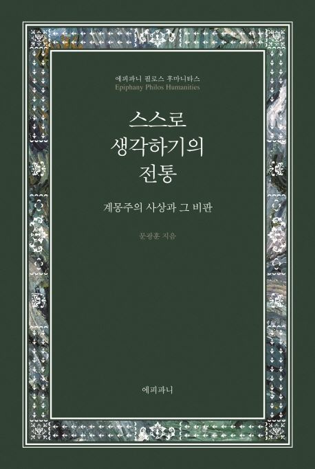 스스로 생각하기의 전통  : 계몽주의 사상과 그 비판