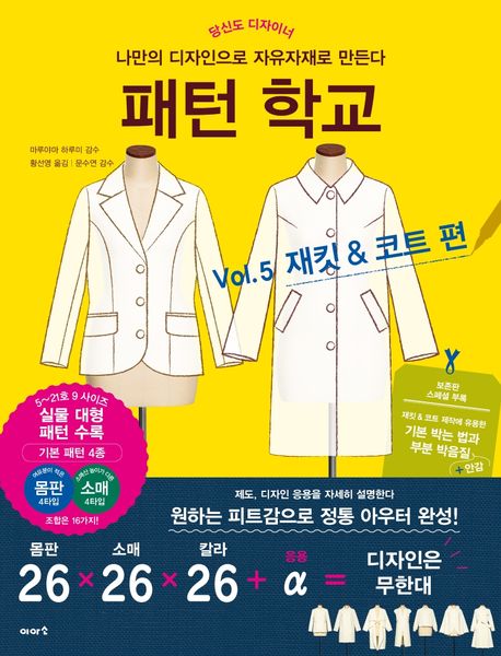 패턴학교. Vol.5 : 재킷 ＆ 코트 편 / 마루야마 하루미 감수 ; 황선영 옮김