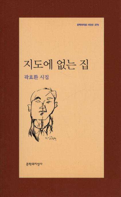 지도에 없는 집 : 곽효환 시집