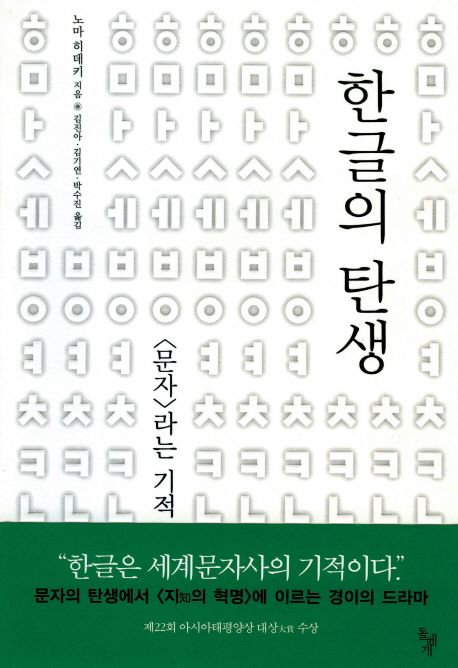 한글의 탄생  : <문자> 라는 기적 / 노마 히데키 지음  ; 김진아 ; 김기연 ; 박수진 [공]옮김.