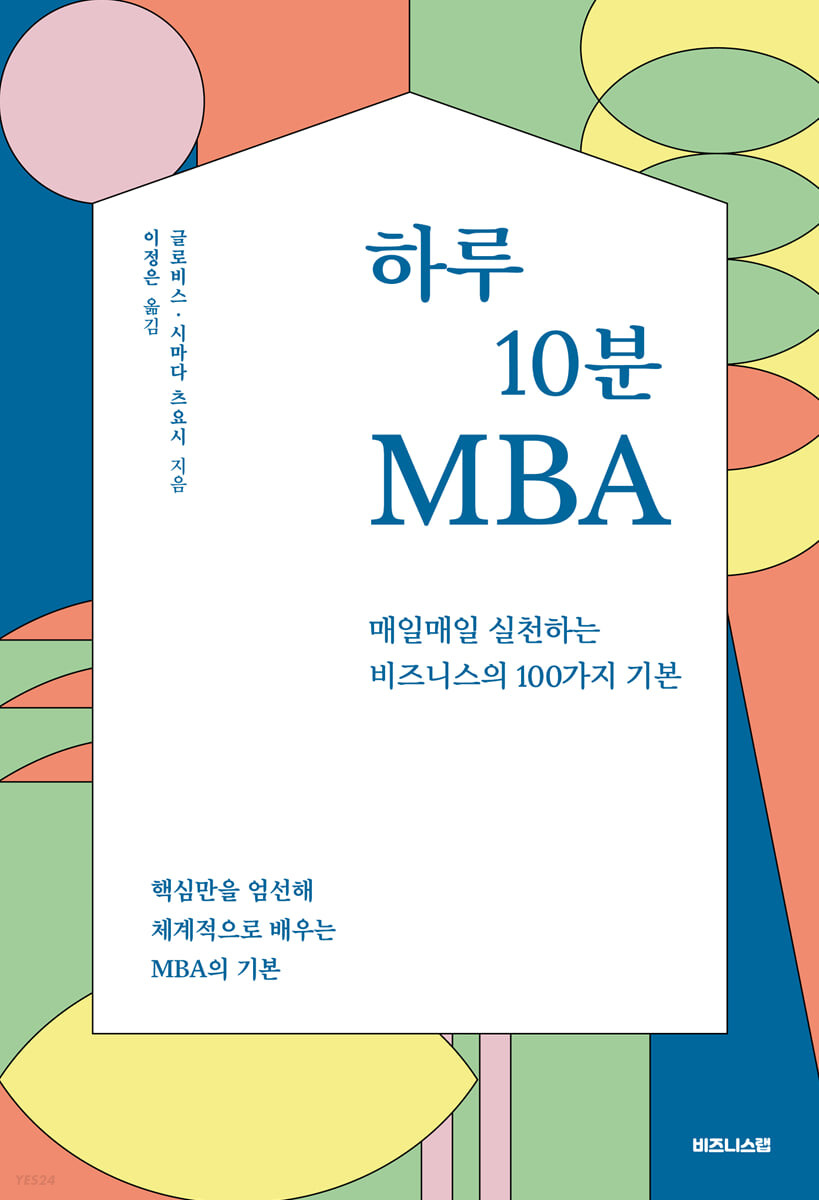 하루 10분 MBA: 매일매일 실천하는 비즈니스 100가지 기본