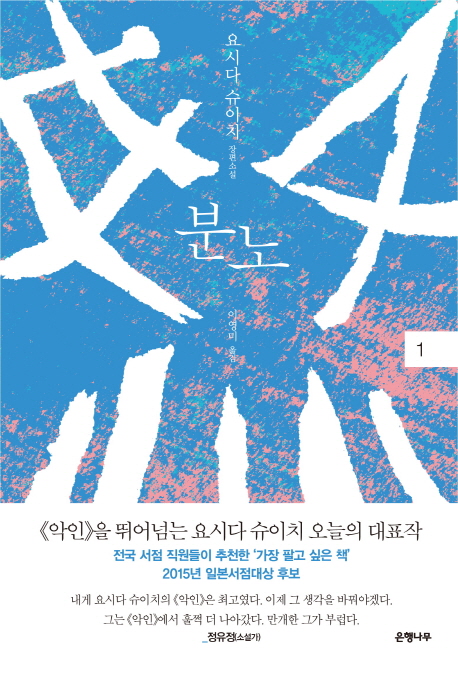 분노 : 요시다 슈이치 장편소설. 1-2