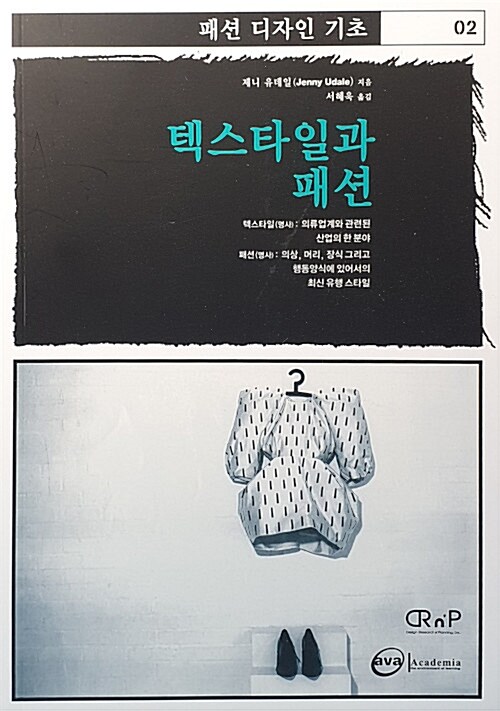 텍스타일과 패션