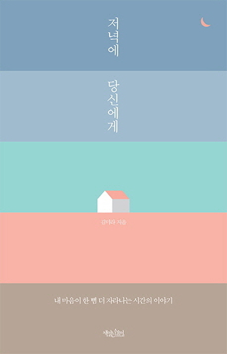 저녁에 당신에게  : 내 마음이 한 뼘 더 자라나는 시간의 이야기