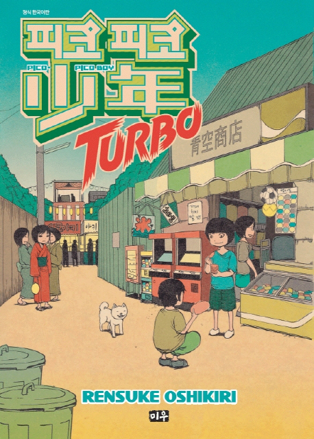 피코피코 소년 Turbo