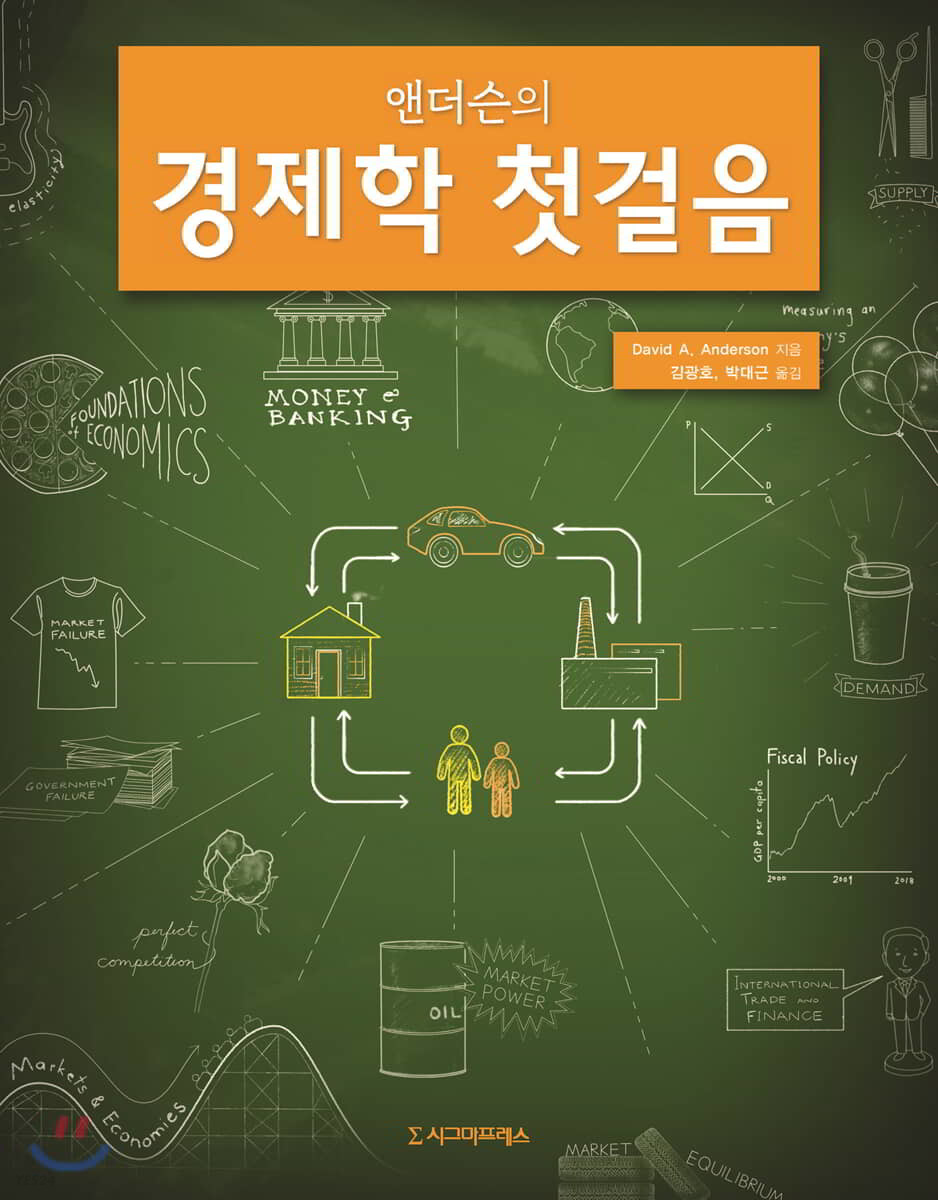 (앤더슨의) 경제학 첫걸음 - [전자도서]