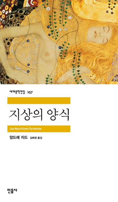 지상의 양식 / 앙드레 지드 [지음]  ; 김화영 옮김