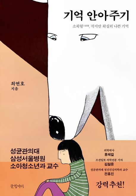 기억 안아주기 : 소확혐, 작지만 확실히 나쁜 기억 / 최연호 지음.