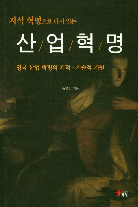 산업혁명 (영국 산업 혁명의 지적.기술적 기원)