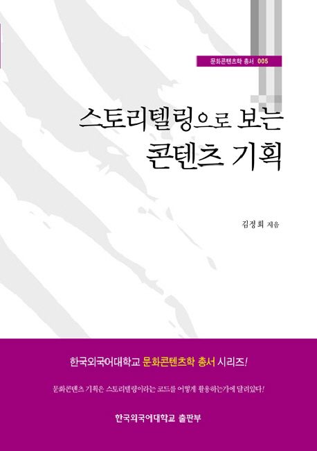 (스토리텔링으로 보는)콘텐츠 기획