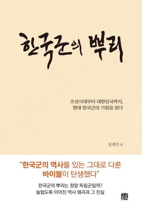 한국군의뿌리:조선시대부터대한민국까지,현대한국군의기원을찾다