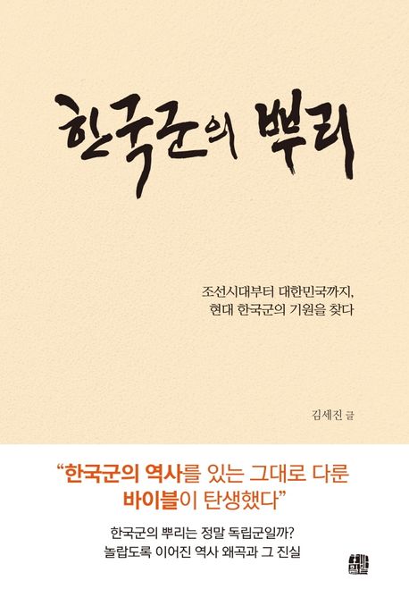 한국군의 뿌리  : 조선시대부터 대한민국까지, 현대 한국군의 기원을 찾다
