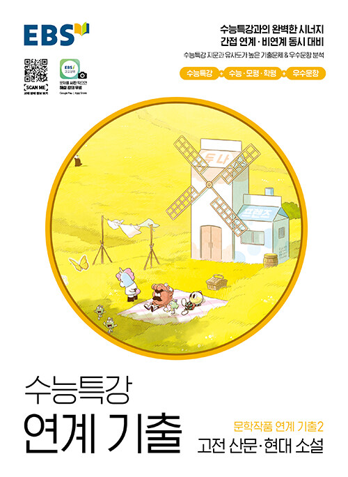EBS 수능특강 연계 기출 문학작품 연계 기출2 고전 산문·현대 소설 (2022년) (2023학년도 수능 대비)