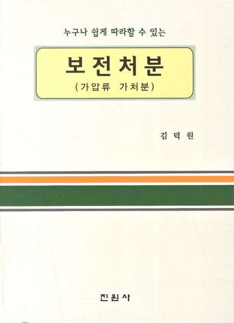 보전처분(가압류 가처분) (가압류 가처분)