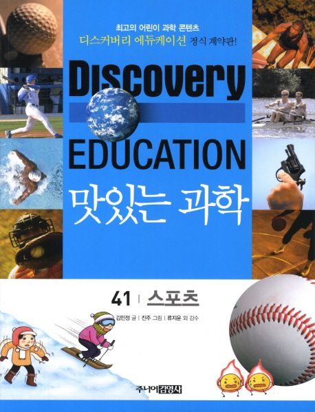 (Discovery Education) 맛있는 과학 . 41 , 스포츠
