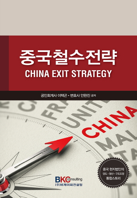 중국철수전략  - [전자책] = China exit strategy  : 중국 현지법인의 양도·청산·구조조정 통합스토리