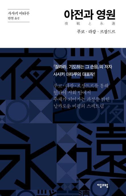 야전과 영원  : 푸코·라캉·르장드르