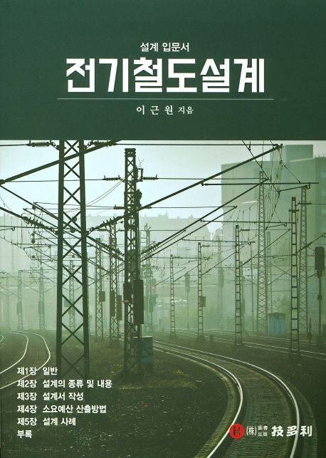 전기철도설계 (설계 입문서)