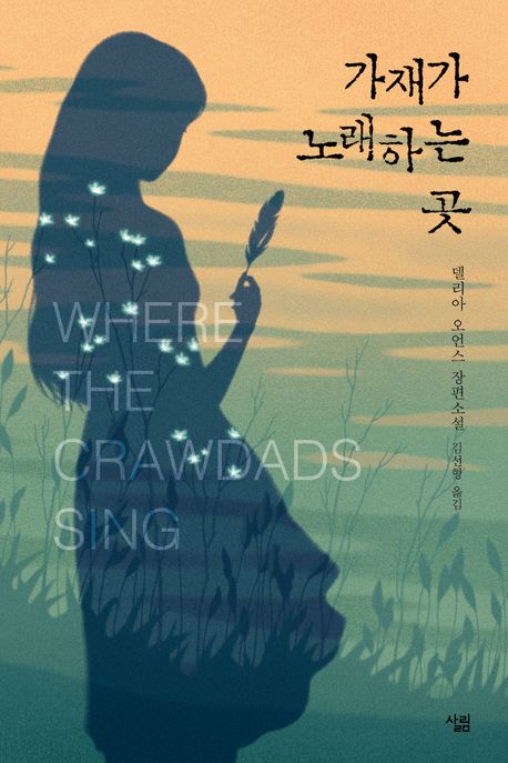 가재가 노래하는 곳 : 델리아 오언스 장편소설  표지