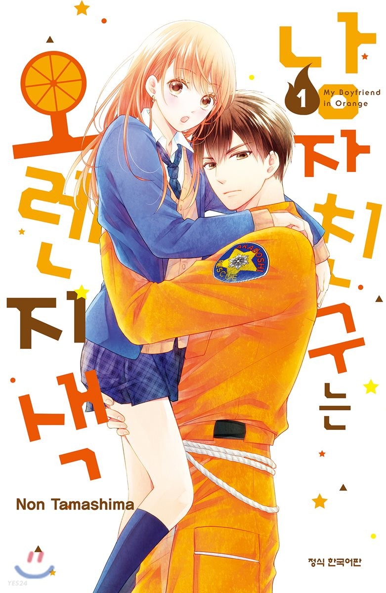 남자친구는 오렌지색 = My boyfriend in orange . 1