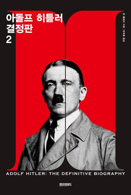 아돌프 히틀러 결정판. 2 - [전자책]