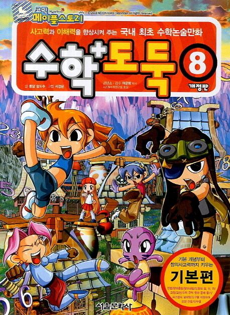 (코믹 메이플스토리)수학도둑 : 기본편. 08 표지