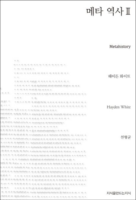 메타 역사 : 19세기 유럽의 역사적 상상력. 2