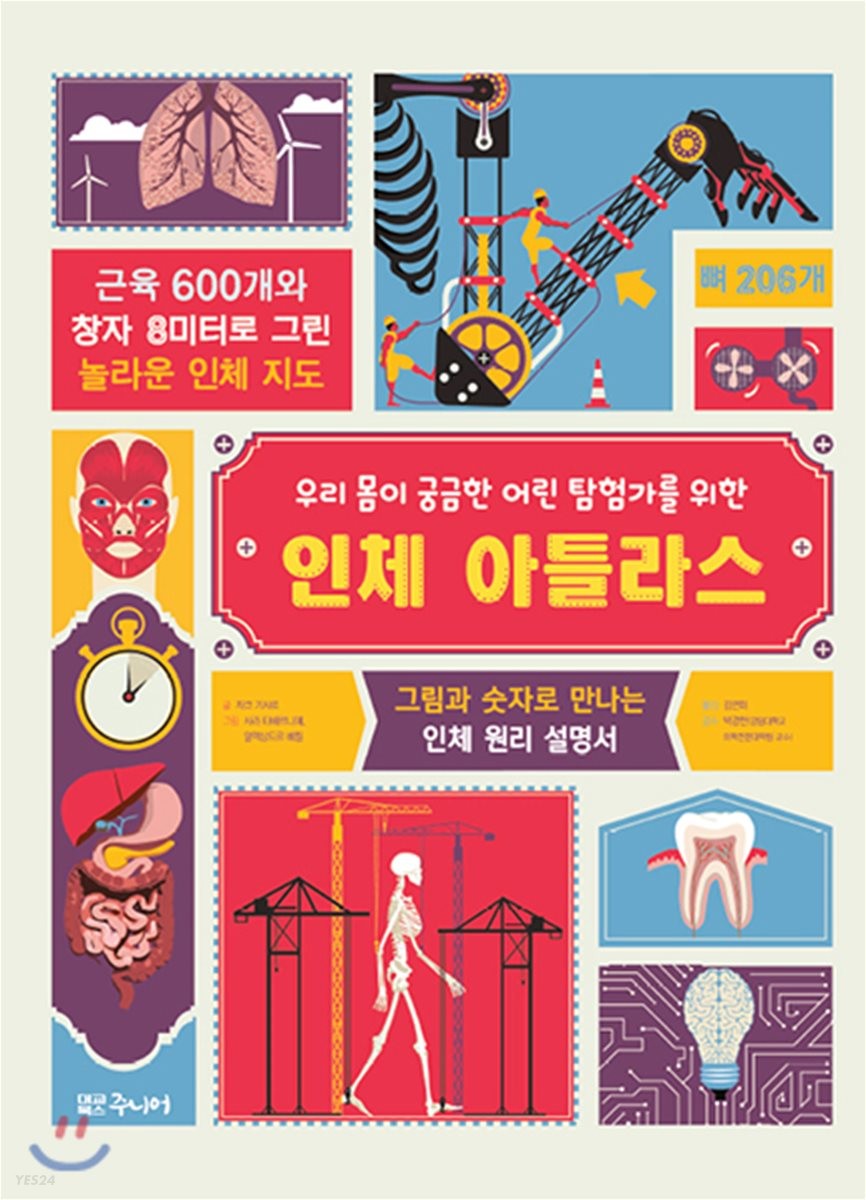 (우리 몸이 궁금한 어린 탐험가를 위한) 인체 아틀라스