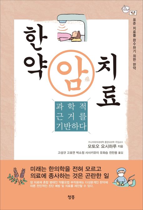 한약 암 치료 (과학적 근거를 기반하다 | 표준 치료를 완수하기 위한 한약)