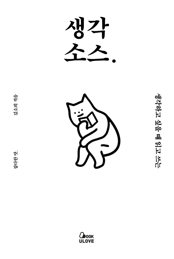 (생각하고 싶을 때 읽고 쓰는) 생각 소스  : 잡다한 맛
