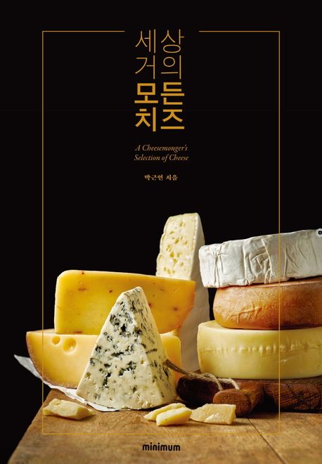 세상 거의 모든 치즈  = A cheesemongers selection of cheese
