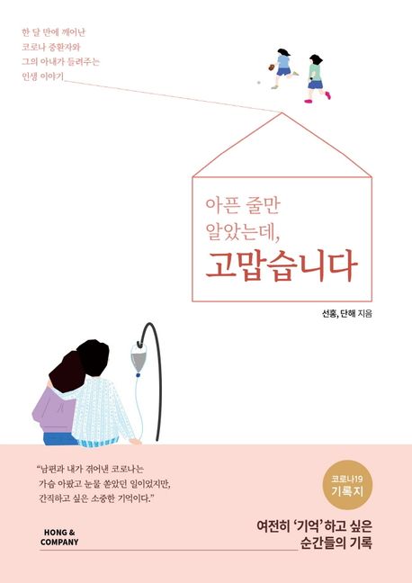 (아픈 줄만 알았는데,)고맙습니다 : 한 달 만에 깨어난 코로나 중환자와 그의 아내가 들려주는 인생 이야기