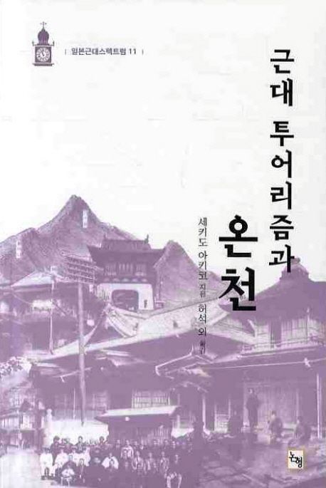 근대 투어리즘과 온천