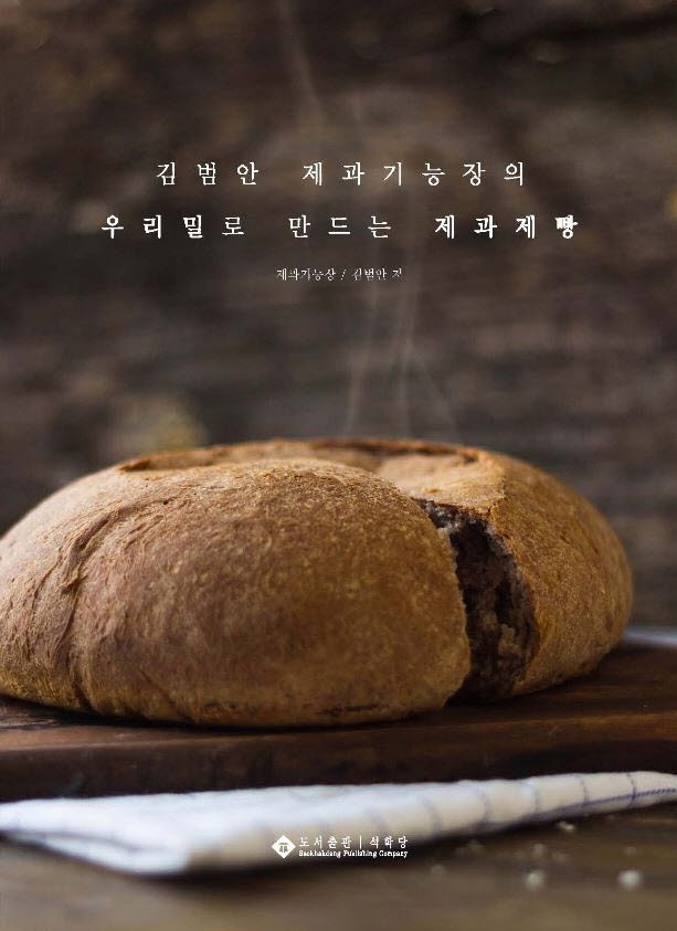 (김범안 제과기능장의 우리밀로 만드는) 제과제빵