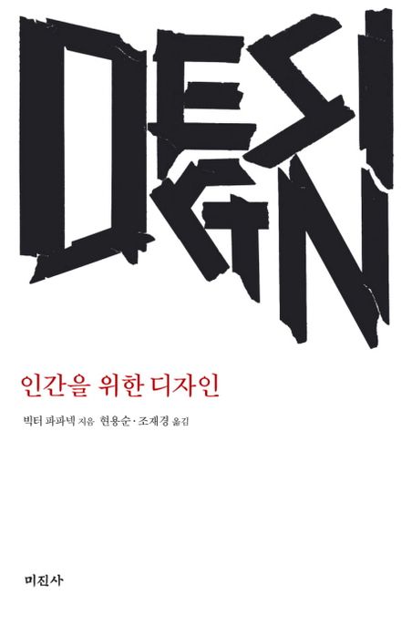 인간을 위한 디자인 / 빅터 파파넥 지음  ; 현용순 ; 조재경 [공]옮김