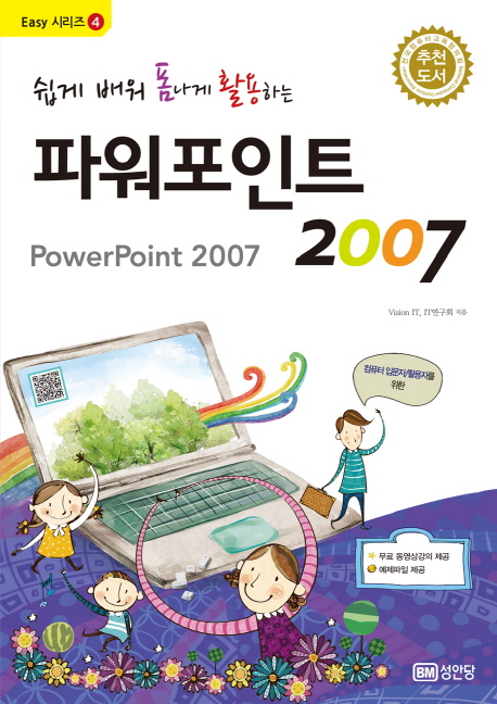 파워포인트 2007 (쉽게 배워 폼나게 활용하는)