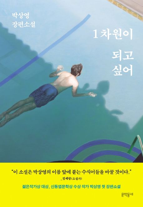 1차원이 되고 싶어  : 박상영 장편소설 / 박상영 지음