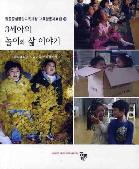 3세아의 놀이와 삶 이야기 / 중앙대학교 사범대학 부속유치원 편