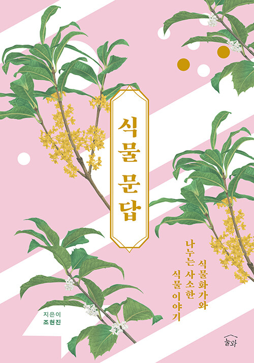 식물 문답 : 식물화가와 나누는 사소한 식물 이야기