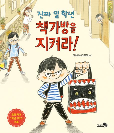 (진짜 일 학년)책가방을 지켜라! 표지
