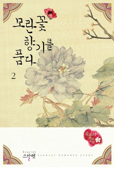 모란꽃 향기를 품다 : 류도하 장편소설. 2