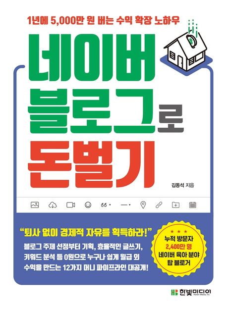 네이버 블로그로 돈 벌기: 1년에 5,000만 원 버는 수익 확장 노하우 표지