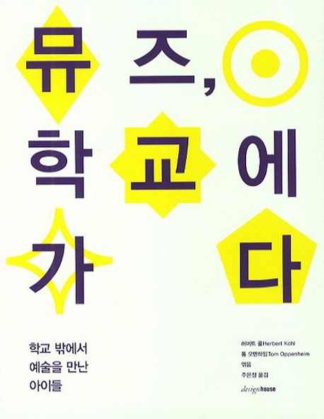 뮤즈, 학교에 가다